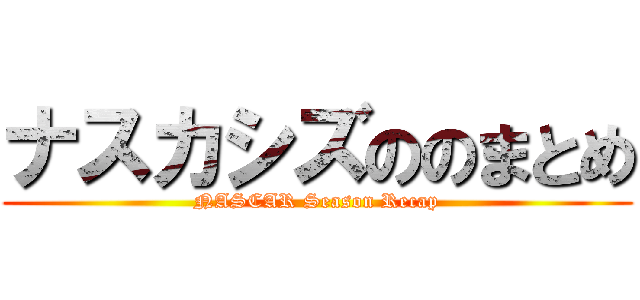 ナスカシズののまとめ (NASCAR Season Recap)
