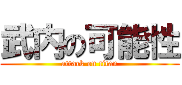 武内の可能性 (attack on titan)