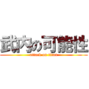 武内の可能性 (attack on titan)