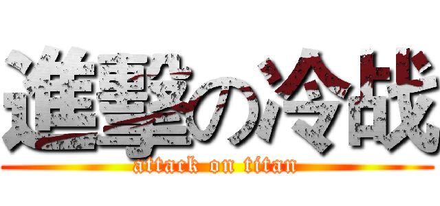 進擊の冷战 (attack on titan)