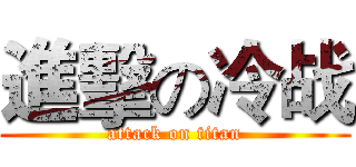 進擊の冷战 (attack on titan)