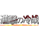進擊の冷战 (attack on titan)
