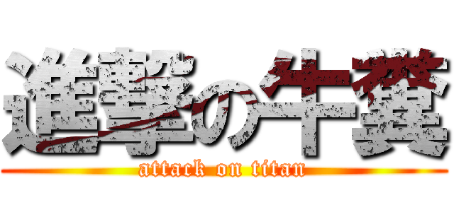 進撃の牛糞 (attack on titan)