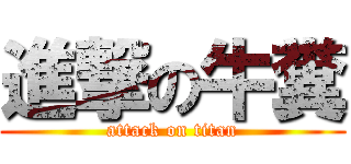 進撃の牛糞 (attack on titan)