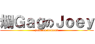 爛ＧａｇのＪｏｅｙ (joke on demand)