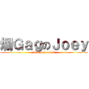 爛ＧａｇのＪｏｅｙ (joke on demand)