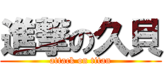 進撃の久貝 (attack on titan)