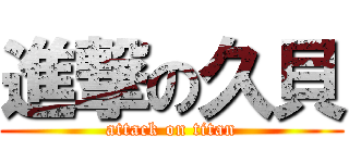 進撃の久貝 (attack on titan)