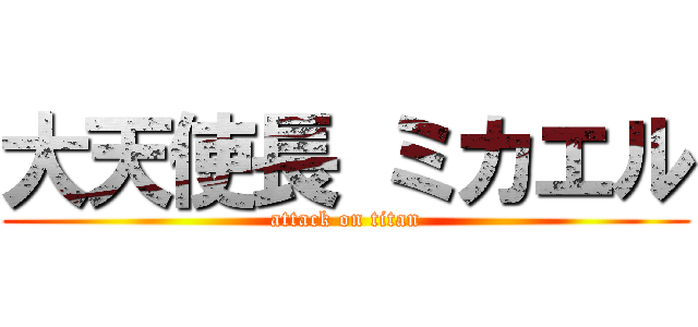 大天使長 ミカエル (attack on titan)