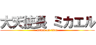大天使長 ミカエル (attack on titan)