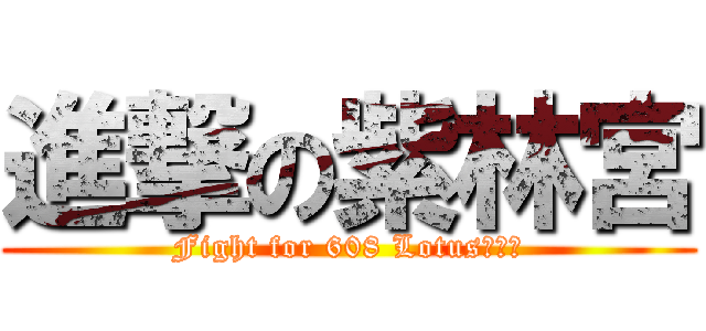 進撃の紫林宮 (Fight for 608 Lotus！！！)