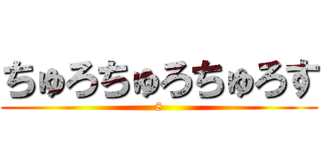 ちゅろちゅろちゅろす (8)