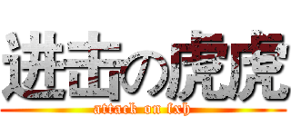 进击の虎虎 (attack on fxh)