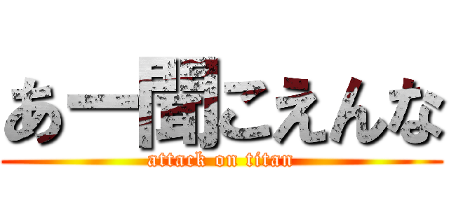 あー聞こえんな (attack on titan)