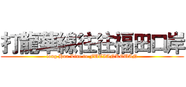 打龍華線往往福田口岸 (long Hua Line to FUTIANKOUAN)