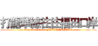 打龍華線往往福田口岸 (long Hua Line to FUTIANKOUAN)