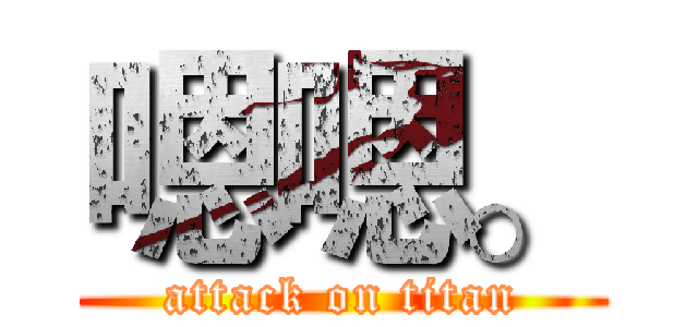 嗯嗯。 (attack on titan)