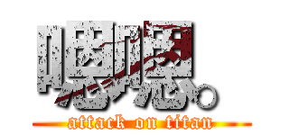 嗯嗯。 (attack on titan)