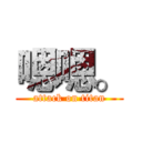 嗯嗯。 (attack on titan)