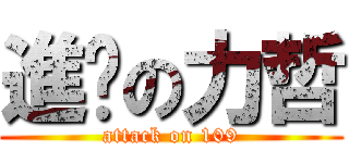 進擊の力哲 (attack on 109)