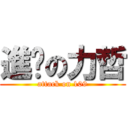 進擊の力哲 (attack on 109)