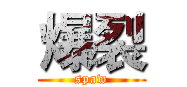 爆裂 (spaw)