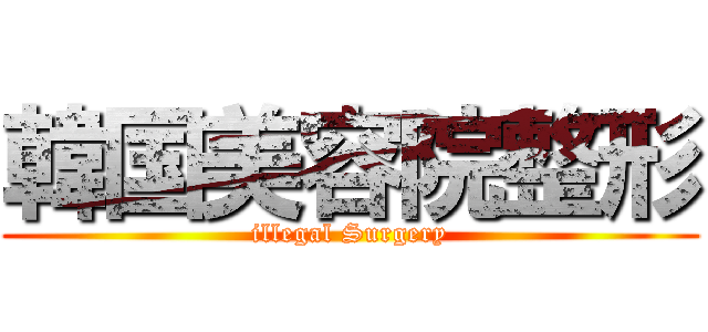 韓国美容院整形 (illegal Surgery)