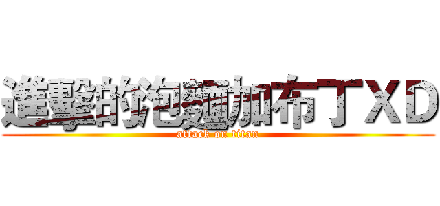進擊的泡麵加布丁ＸＤ (attack on titan)
