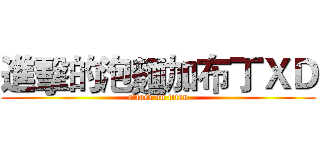 進擊的泡麵加布丁ＸＤ (attack on titan)