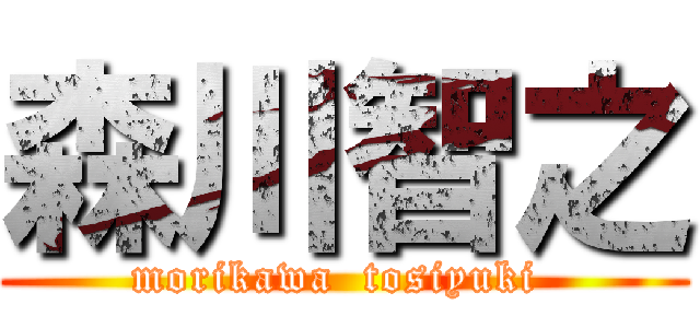 森川智之 (morikawa  tosiyuki )