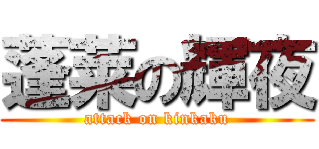 蓬莱の輝夜 (attack on kinkaku)