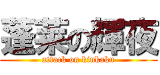 蓬莱の輝夜 (attack on kinkaku)