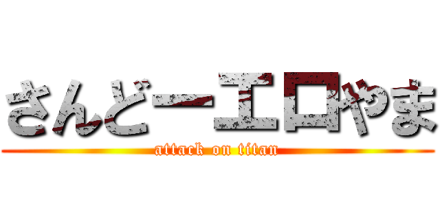 さんどーエロやま (attack on titan)