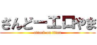 さんどーエロやま (attack on titan)