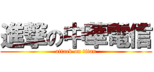 進撃の中華電信 (attack on titan)