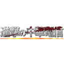 進撃の中華電信 (attack on titan)