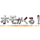 ホモがくる！ (attack on HOMO)