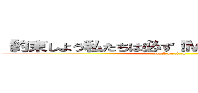 「約束しよう私たちは必ず！ＭＩＬを強くする！！」 (attack on titan)