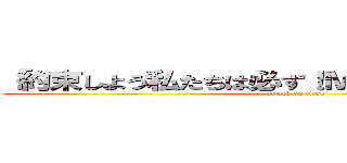 「約束しよう私たちは必ず！ＭＩＬを強くする！！」 (attack on titan)