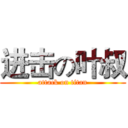 进击の叶叔 (attack on titan)