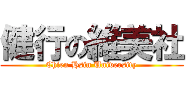 健行の維美社 (Chien Hsin University)