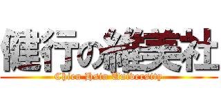 健行の維美社 (Chien Hsin University)