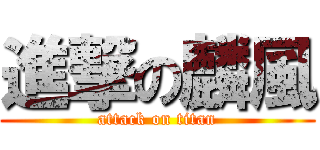 進撃の麟風 (attack on titan)