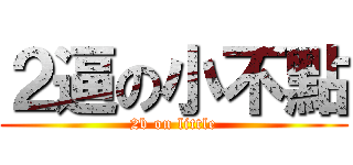 ２逼の小不點 (2b on little)