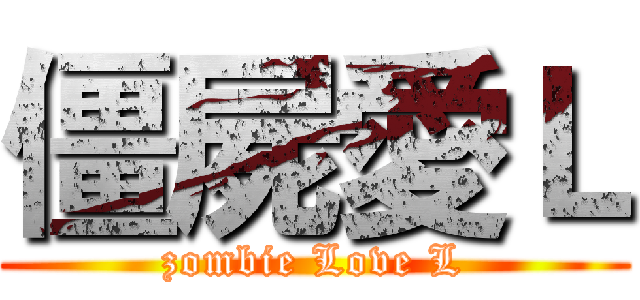 僵屍愛Ｌ (zombie Love L)