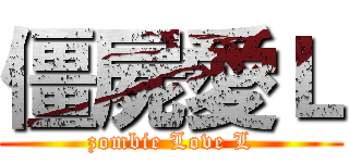 僵屍愛Ｌ (zombie Love L)