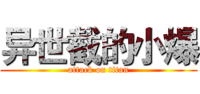 异世截的小爆 (attack on titan)