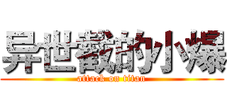 异世截的小爆 (attack on titan)