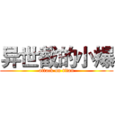 异世截的小爆 (attack on titan)
