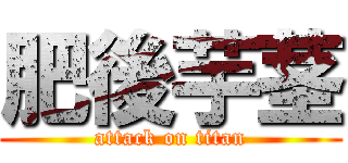 肥後芋茎 (attack on titan)